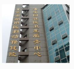 -北京市朝阳区妇幼保健院(南院区)