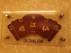 -苏苑饭店-中餐厅(长桥地区店)