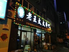 -老王太太串吧(中街店)
