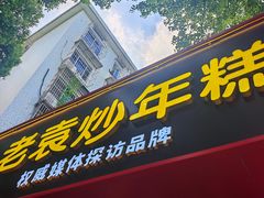 -老袁炒年糕(富豪路店)
