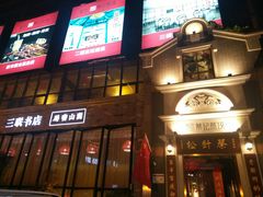 -松针蔡记蒸饺(花园路店)