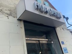 门面-华春餐馆(鱼山路店)