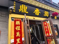 -鼎香润(德胜门内店)