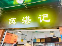门面-伍湛记 · 广州老字号(龙津中路店)