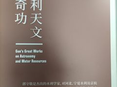 -郭守敬纪念馆