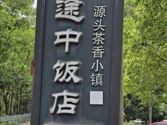 -途中饭店(开化店)