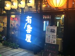 门面-有喜屋·深夜食堂(环宇荟店)