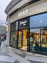 -简影造型·自选烫染接发salon