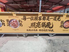 -張飛扒肉·龙江非遗(道外店)