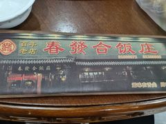 -春發合饭庄