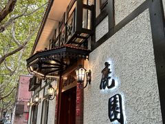 -鹿园 MOOSE(长宁店)