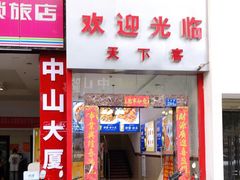 门面-天下客饭店(中山路店)