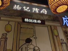 -杨记隆府(时代天街店)