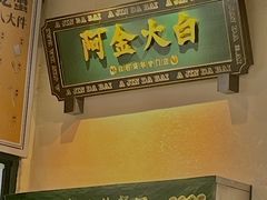-阿金大白·上海菜馆(新天地店)