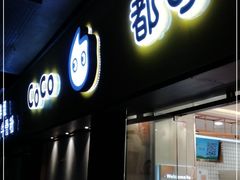 门面-CoCo都可(火车站东广场店)