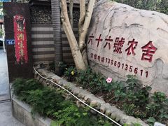 -杨厝六十六农庄农舍(杨厝路店)