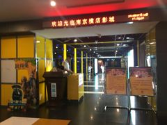 -横店影城(南京水游城店)