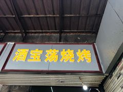 门面-酒宝荡烧烤(长航局江大路住宅小区店)