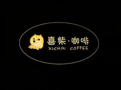 -喜柴咖啡·柴犬狗咖