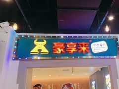 -豪享来(我格广场店)