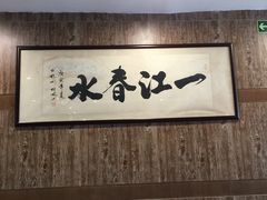 -一江春水·杭帮臻宴