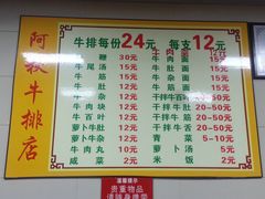 菜单-阿秋牛排(湖心街店)