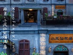 -小凤仙公馆酒店