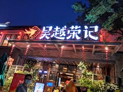 门面-吴越荣记·苏州菜·松鼠桂鱼(斜塘老街店)