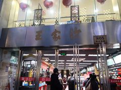 门面-王家沙点心店(南京西路总店)