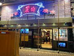 门面-丽的面家(多宝路店)