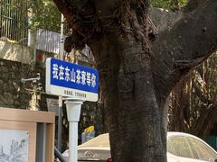 -东山茶寮(新安店)