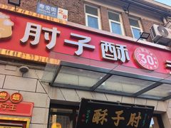 -肘子酥·天津菜·特色捞面(德云社店)