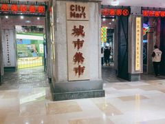 -CITY MART城市集市·里弄(北外滩来福士广场店)
