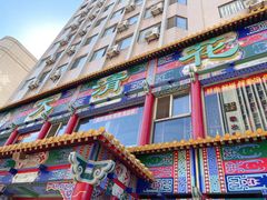 -大清花饺子(五五路店)