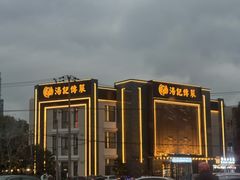 门面-湯記傳菜