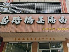 -马路桥姜汤面(江城大楼店)