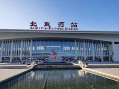 -北戴河碧螺塔海上酒吧公园