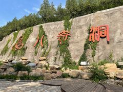 -八奇洞景区
