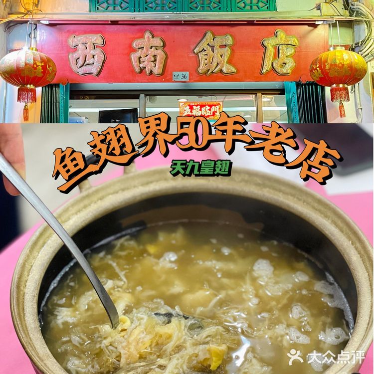 澳门探店｜鱼翅界老店50年天九皇翅西南饭店