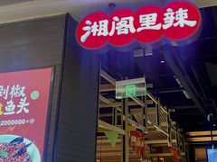 -湘阁里辣(南联锦泰城店)