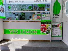 -Yes Lemon就是柠·手打柠檬茶(油坊桥店)