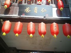 -东西巷