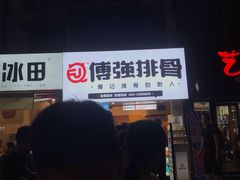 -傅强排骨(成都总店)