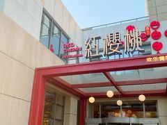 -红樱桃·欢乐餐厅(太原里店)