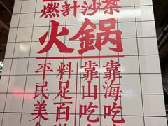 -燃计沙茶皇·香港沙茶火锅(人广旗舰店)