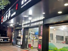 门面-皮蛋弟砂锅店(总店)
