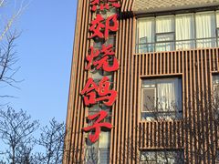 -燕郊烧鸽子(酷车小镇店)