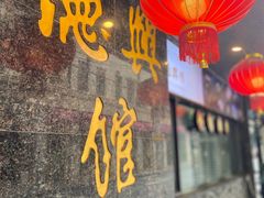 -德兴馆(山西南路店)