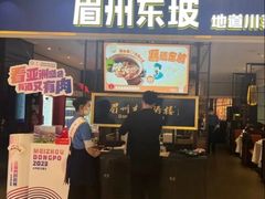 -眉州东坡·熊猫主题餐厅(枫蓝店)