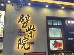 -劈柴院